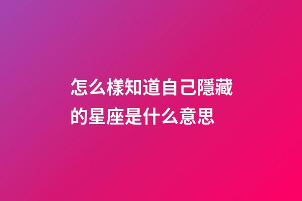 怎么樣知道自己隱藏的星座是什么意思-第1張-星座運勢-玄機派
