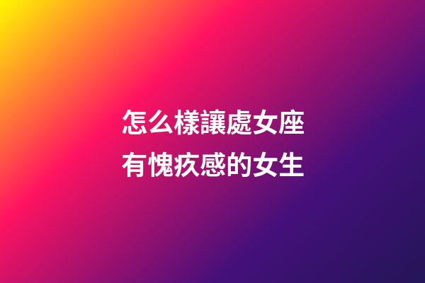 怎么樣讓處女座有愧疚感的女生-第1張-星座運勢-玄機派