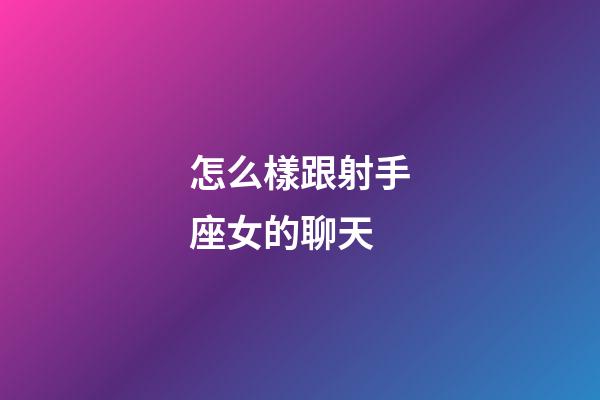 怎么樣跟射手座女的聊天-第1張-星座運(yùn)勢-玄機(jī)派