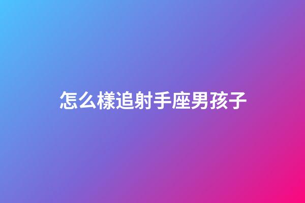怎么樣追射手座男孩子-第1張-星座運勢-玄機派