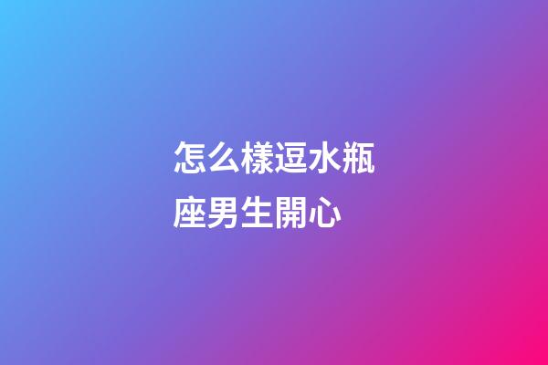 怎么樣逗水瓶座男生開心-第1張-星座運勢-玄機派