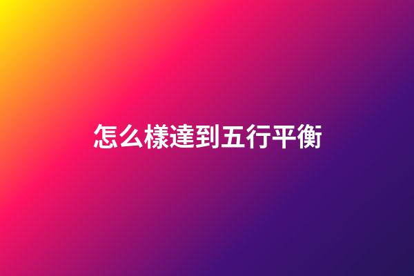 怎么樣達到五行平衡