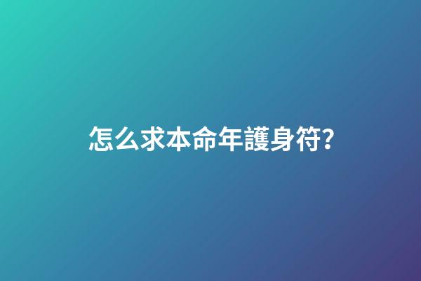 怎么求本命年護身符？