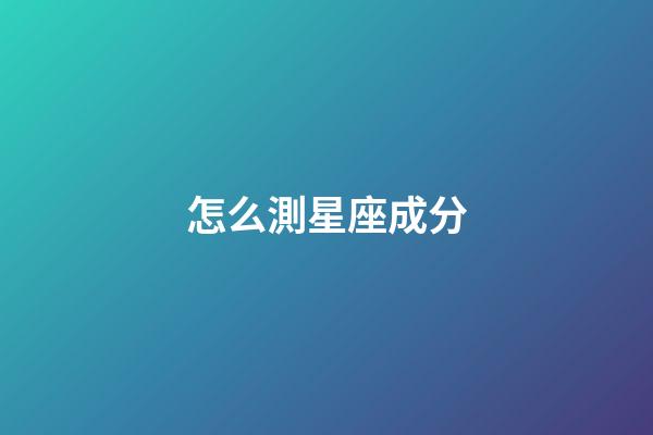 怎么測星座成分-第1張-星座運勢-玄機派