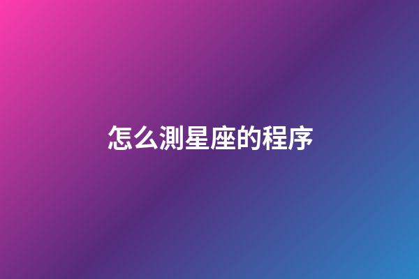 怎么測星座的程序-第1張-星座運勢-玄機派