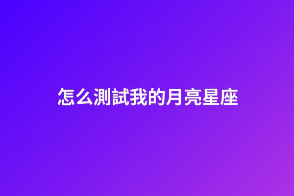 怎么測試我的月亮星座-第1張-星座運勢-玄機派