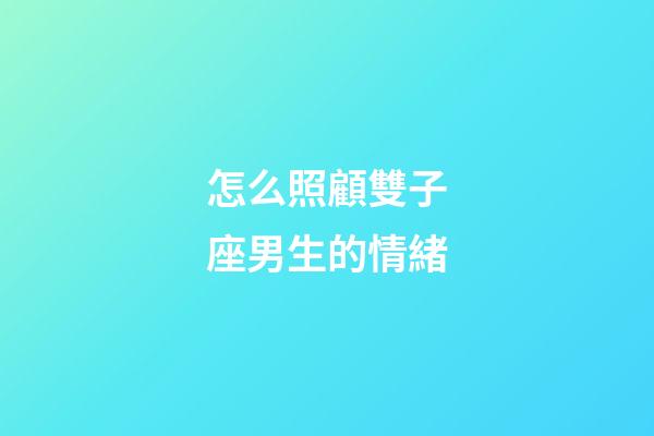 怎么照顧雙子座男生的情緒-第1張-星座運勢-玄機派