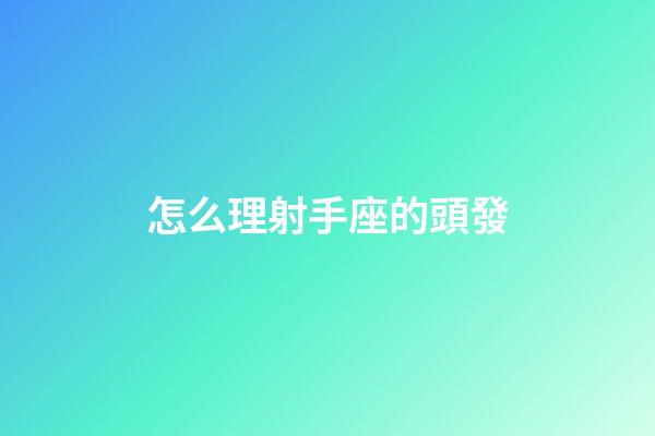 怎么理射手座的頭發