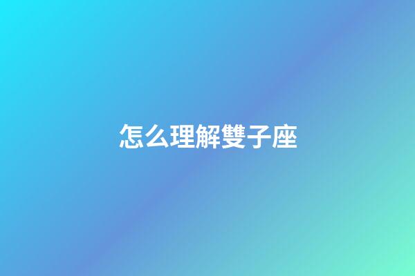 怎么理解雙子座-第1張-星座運(yùn)勢(shì)-玄機(jī)派