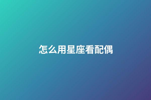 怎么用星座看配偶-第1張-星座運勢-玄機派