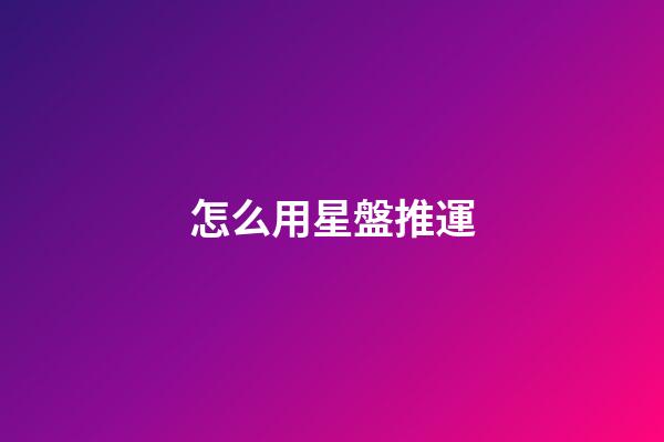 怎么用星盤推運-第1張-星座運勢-玄機派