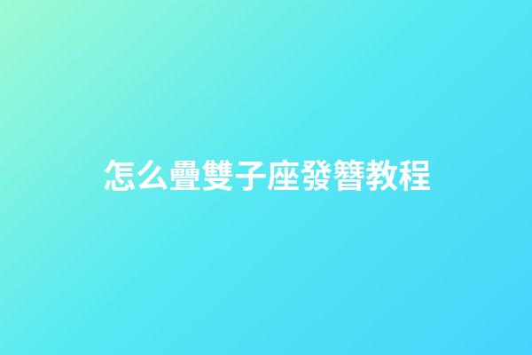 怎么疊雙子座發簪教程-第1張-星座運勢-玄機派