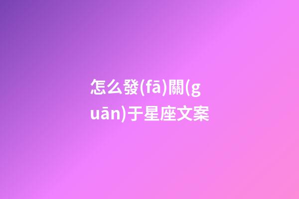 怎么發(fā)關(guān)于星座文案