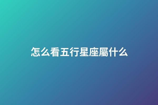 怎么看五行星座屬什么-第1張-星座運(yùn)勢(shì)-玄機(jī)派