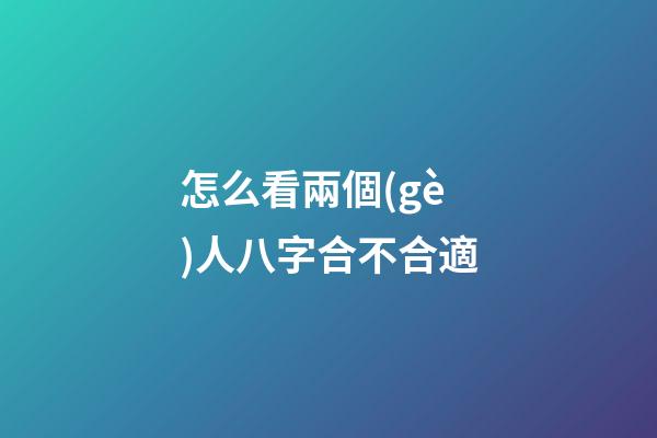 怎么看兩個(gè)人八字合不合適
