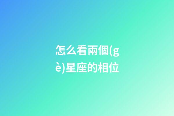 怎么看兩個(gè)星座的相位-第1張-星座運(yùn)勢-玄機(jī)派