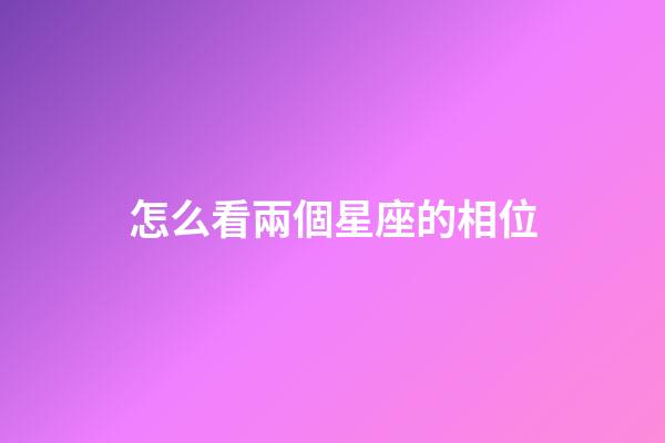 怎么看兩個星座的相位