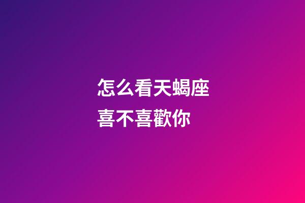怎么看天蝎座喜不喜歡你-第1張-星座運勢-玄機派