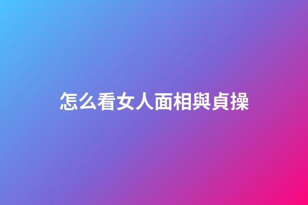怎么看女人面相與貞操