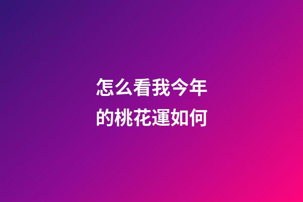 怎么看我今年的桃花運如何