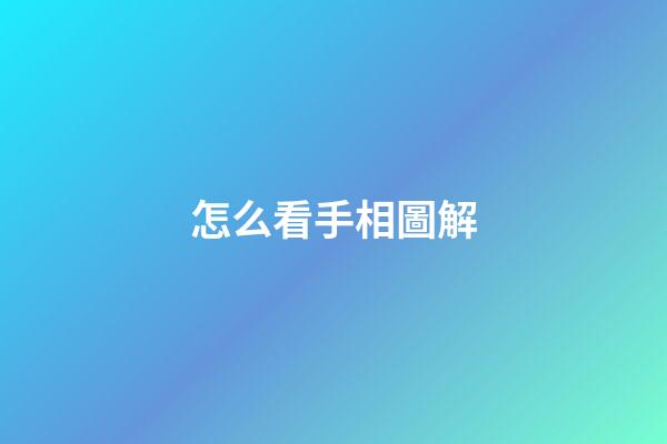 怎么看手相圖解（為什么不能隨便看手相）