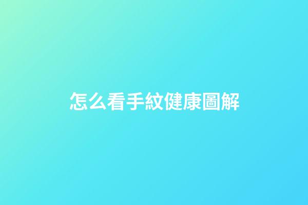 怎么看手紋健康圖解