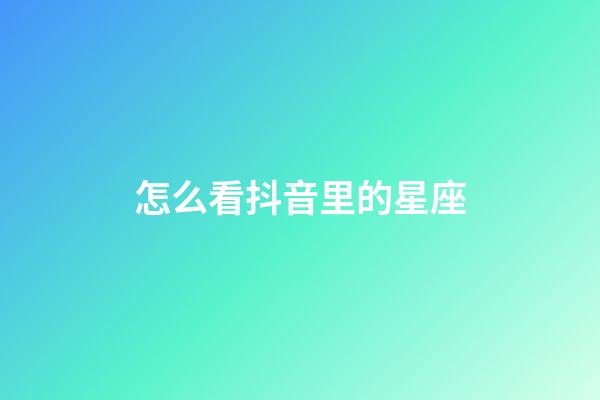 怎么看抖音里的星座-第1張-星座運勢-玄機派