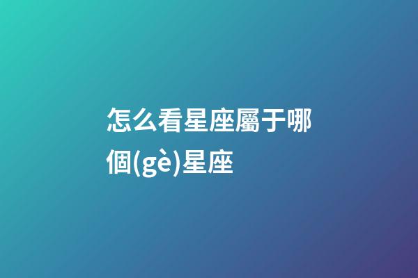 怎么看星座屬于哪個(gè)星座-第1張-星座運(yùn)勢(shì)-玄機(jī)派