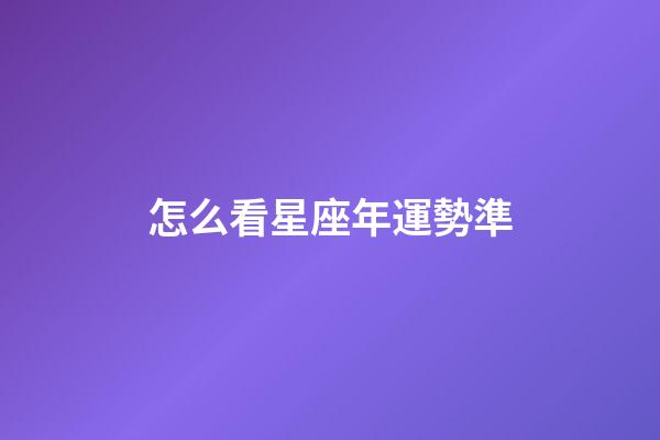 怎么看星座年運勢準-第1張-星座運勢-玄機派