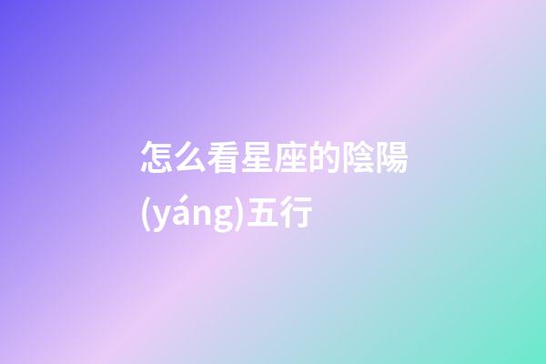 怎么看星座的陰陽(yáng)五行