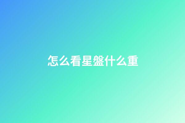 怎么看星盤什么重-第1張-星座運勢-玄機派