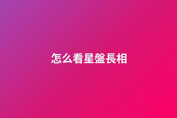 怎么看星盤長相