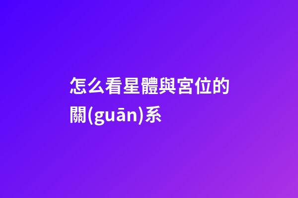 怎么看星體與宮位的關(guān)系