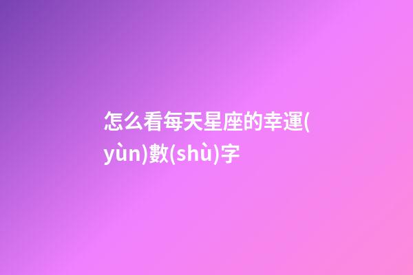 怎么看每天星座的幸運(yùn)數(shù)字