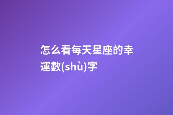 怎么看每天星座的幸運數(shù)字