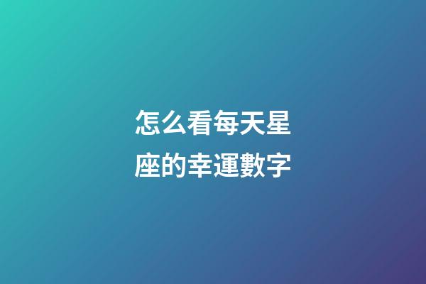 怎么看每天星座的幸運數字