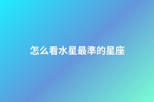 怎么看水星最準的星座-第1張-星座運勢-玄機派