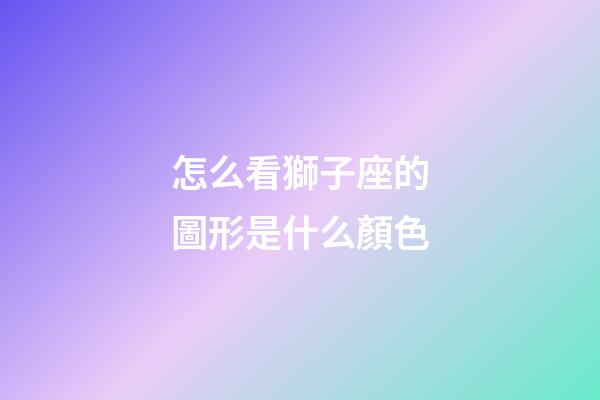 怎么看獅子座的圖形是什么顏色-第1張-星座運勢-玄機派
