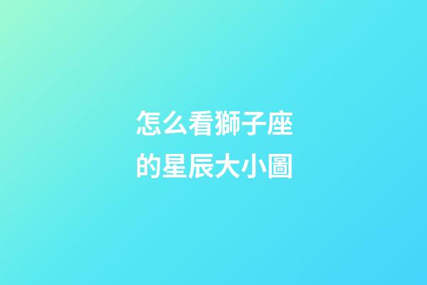 怎么看獅子座的星辰大小圖-第1張-星座運勢-玄機派