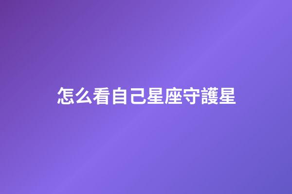 怎么看自己星座守護星