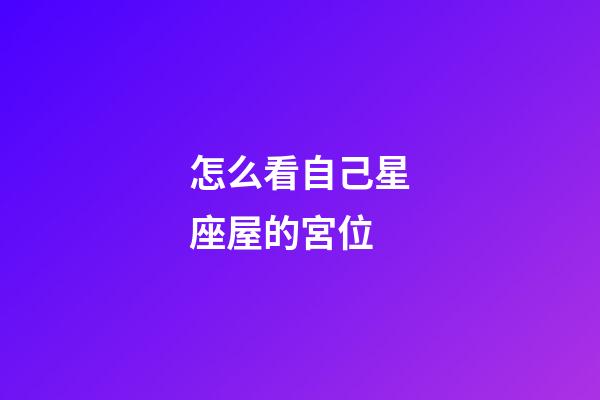 怎么看自己星座屋的宮位