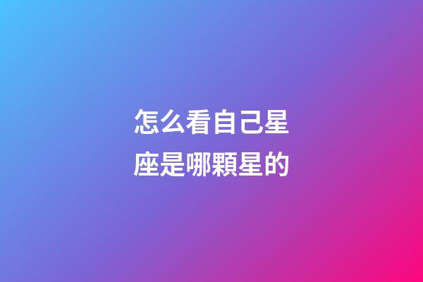 怎么看自己星座是哪顆星的-第1張-星座運勢-玄機派