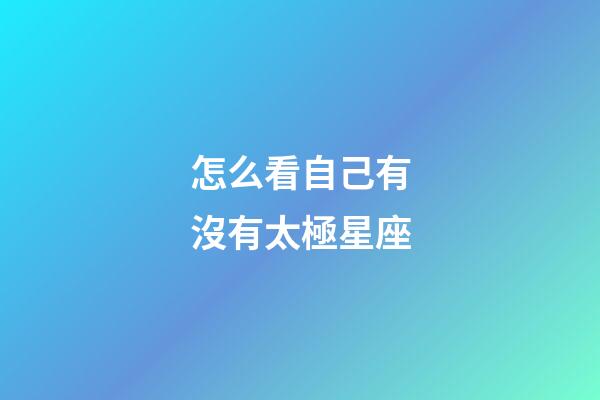 怎么看自己有沒有太極星座