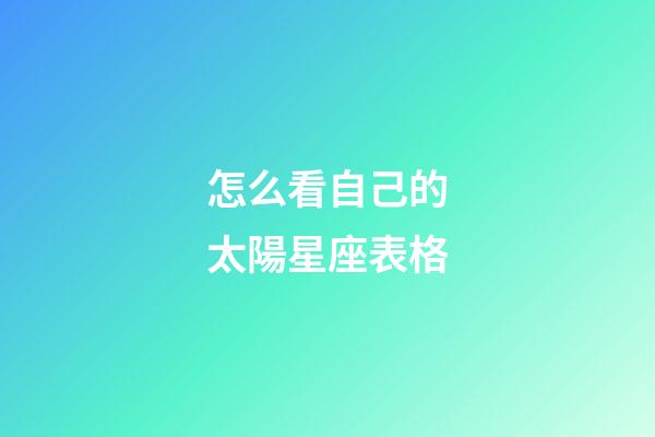 怎么看自己的太陽星座表格-第1張-星座運勢-玄機派