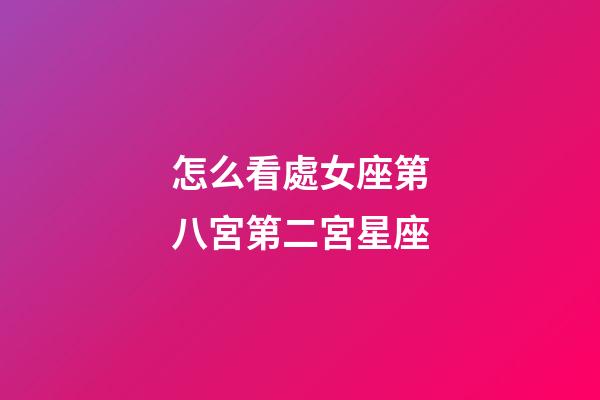 怎么看處女座第八宮第二宮星座-第1張-星座運勢-玄機派