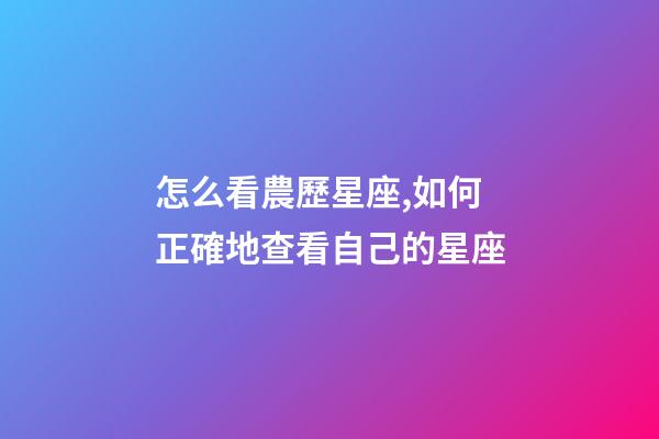 怎么看農歷星座,如何正確地查看自己的星座-第1張-觀點-玄機派