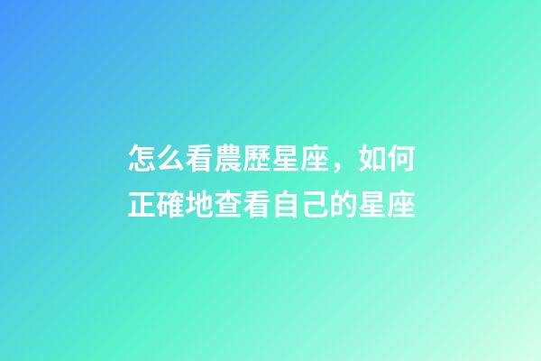 怎么看農歷星座，如何正確地查看自己的星座-第1張-觀點-玄機派