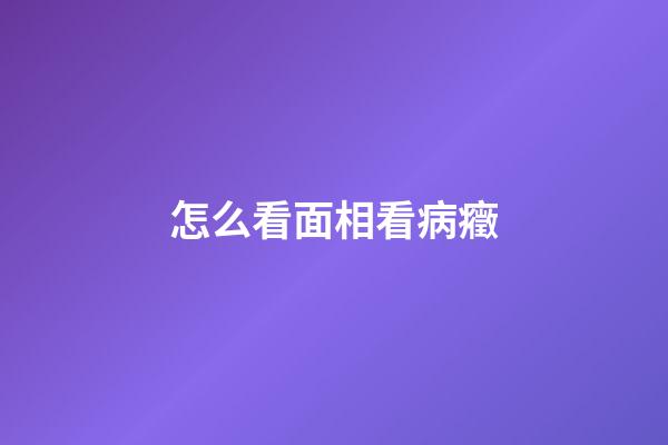 怎么看面相看病癥