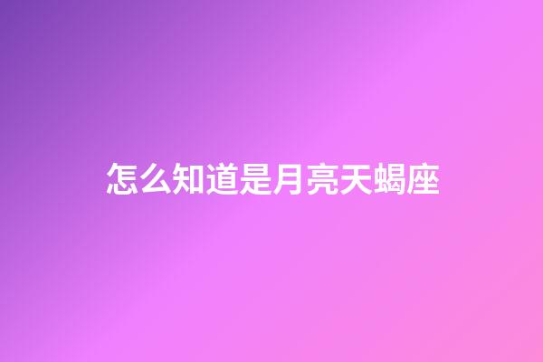怎么知道是月亮天蝎座-第1張-星座運勢-玄機派