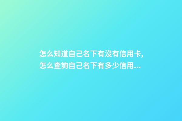 怎么知道自己名下有沒有信用卡,怎么查詢自己名下有多少信用卡和銀行卡-第1張-觀點(diǎn)-玄機(jī)派
